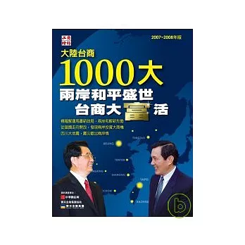 2008大陸台商1000大：兩岸和平盛世 台商大富活