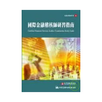 國際金融稽核師研習指南 (第二冊)