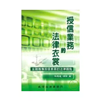 授信業務的法律衣裳-金融機構授信業務的法律觀點