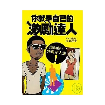 你就是自己的激勵達人：搭訕前，先搞定人生