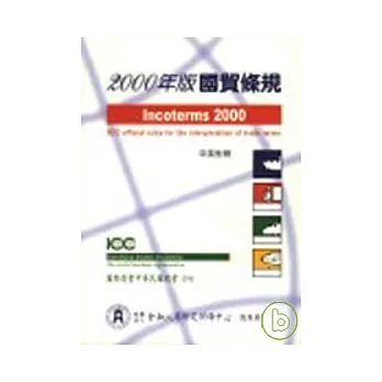 2000年版國貿條規(INCOTERMS 2000)