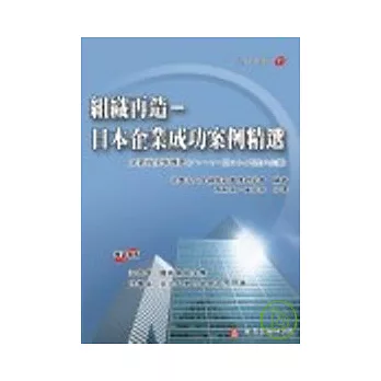 組織再造－日本企業成功案例精選