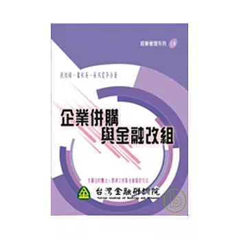 企業併購與金融改組