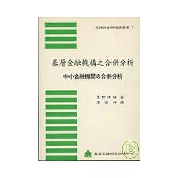 基層金融機構之合併分析