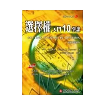 選擇權入門10堂課