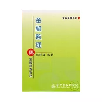 金融監理與金融檢查實務四版