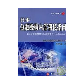 日本金融機構內部稽核指南