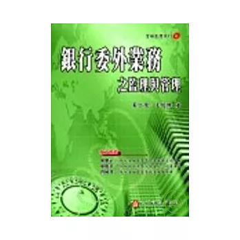 銀行委外業務之監理與管理