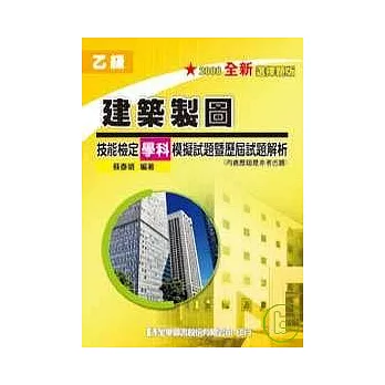 乙級建築製圖技能檢定學科模擬試題暨歷屆試題解析(2008最新版)(隨書附贈98.99年最新檢定試題、解析)