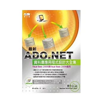 ADO.NET 資料庫應用程式設計大全集(第三版){附CD}