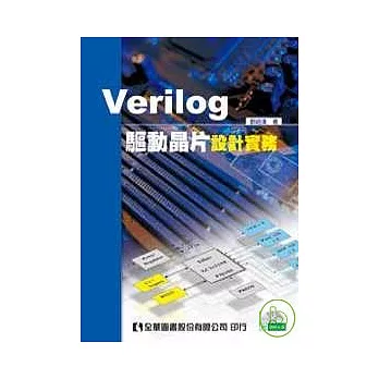 Verilog驅動晶片設計實務(附範例光碟片)