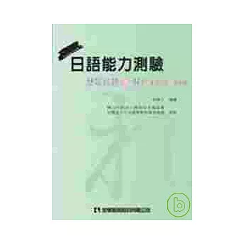 日語能力測驗歷屆試題與解析(2級文字、語彙篇)(第二版)