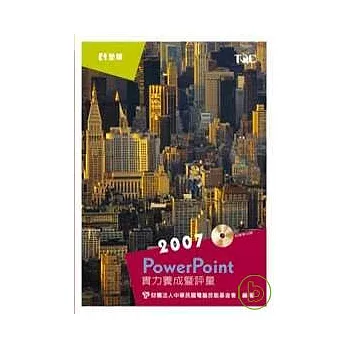PowerPoint 2007實力養成暨評量(附練習光碟片)