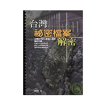 台灣秘密檔案解密：台灣近代史上鮮為人知的歷史內幕