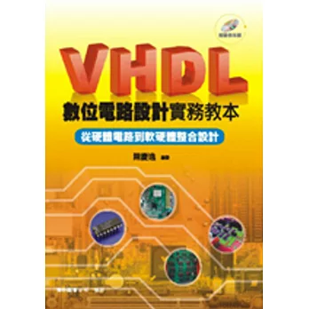 VHDL 數位電路設計實務教本：從硬體電路到軟體整合設計(二版)