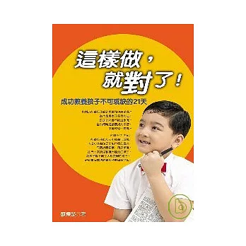 這樣做就對了：成功教養孩子不可或缺的21天