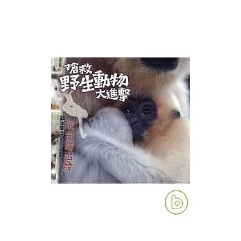 搶救野生動物大進擊：從台灣出發