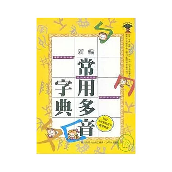 新編常用多音字典