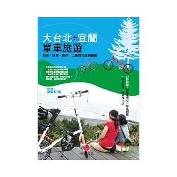 大台北+宜蘭單車旅遊：城市、近郊、海岸、山路四大超美路線