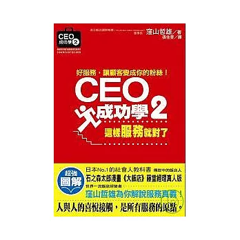 CEO成功學2這樣服務就對了