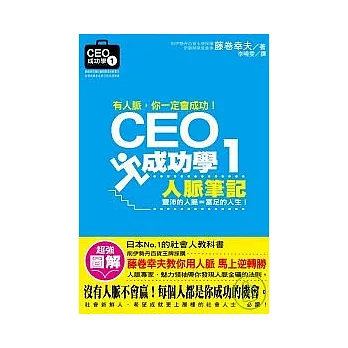 CEO成功學1人脈筆記