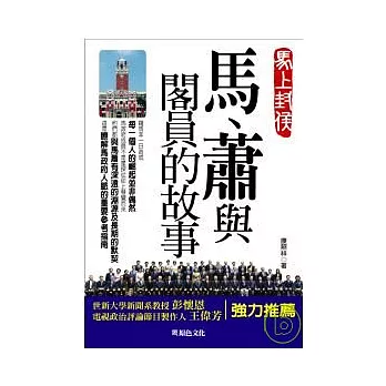 馬、蕭與閣員的故事