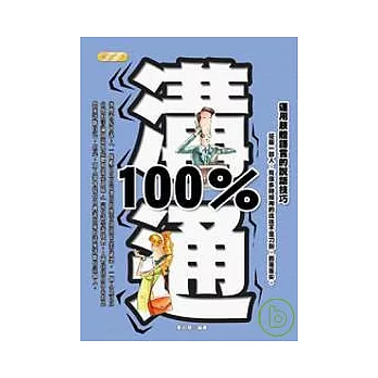 溝通100％-運用肢體語言的說話技巧