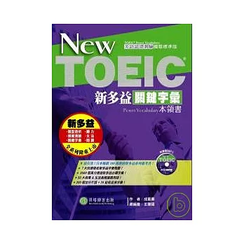 New TOEIC新多益關鍵字彙本領書 (書+1MP3)
