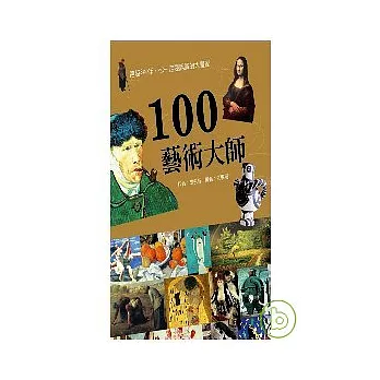 100藝術大師