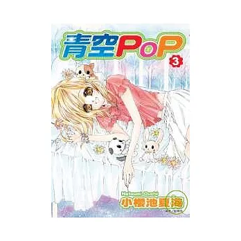 青空POP(03)
