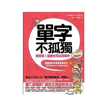 單字不孤獨：好好笑！這樣也可以背單字！
