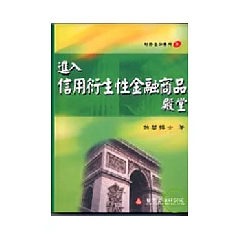 進入信用衍生性金融商品殿堂