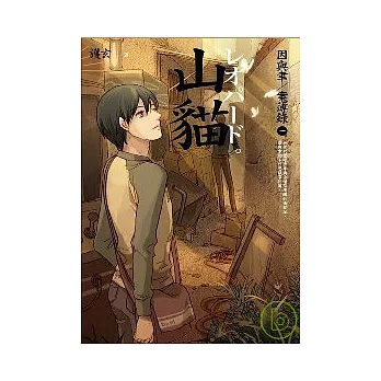 山貓 因與聿.案簿錄1