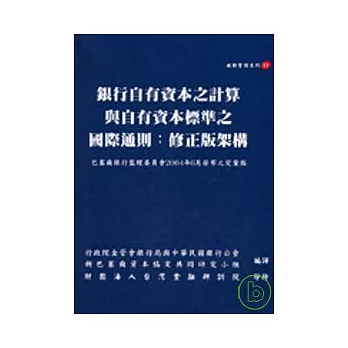 銀行自有資本之計算與自有資本標準之國際通則