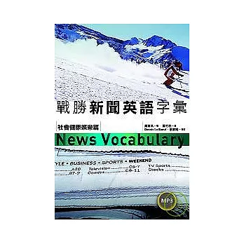 戰勝新聞英語字彙--社會健康娛樂篇（50K+2MP3）