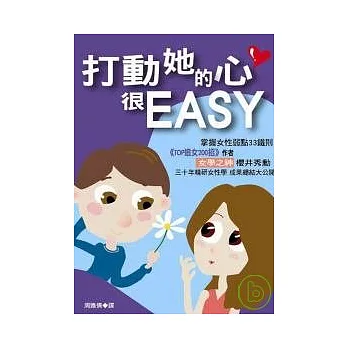 打動她的心很EASY