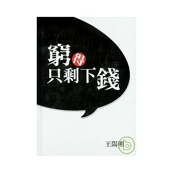 窮得只剩下錢(書+CD)精裝