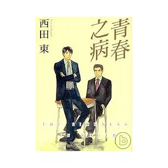 青春之病（全1冊）