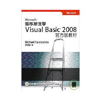 循序漸進學Microsoft Visual Basic 2008 官方版教材(附光碟)