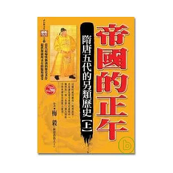 帝國的正午：隋唐五代的另類歷史(上)