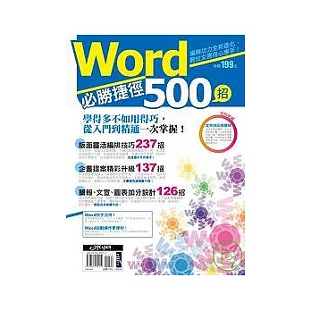 Word必勝捷徑500招