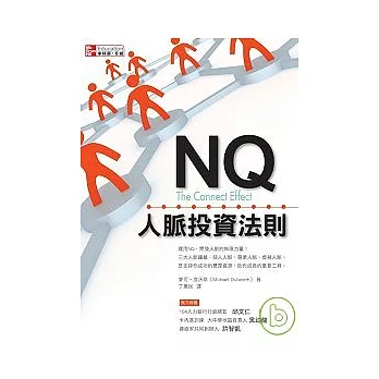 NQ人脈投資法則