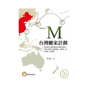 M-台灣搬家計劃