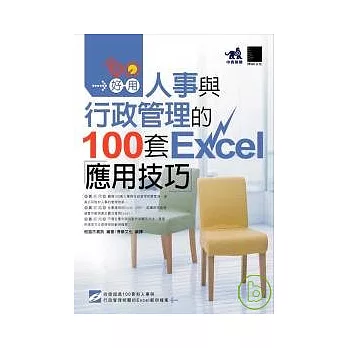 真好用!人事與行政管理的100套Excel應用技巧(附1CD)