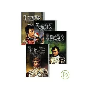 拿破崙四部曲（特價套書）