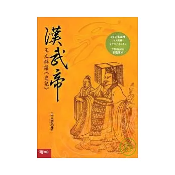 漢武帝 王立群讀《史記》