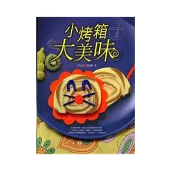 小烤箱大美味