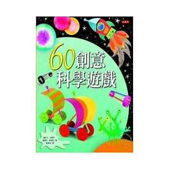 60創意科學遊戲