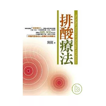 排酸療法