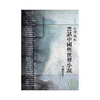 書話中國與世界小說(台灣觀點)